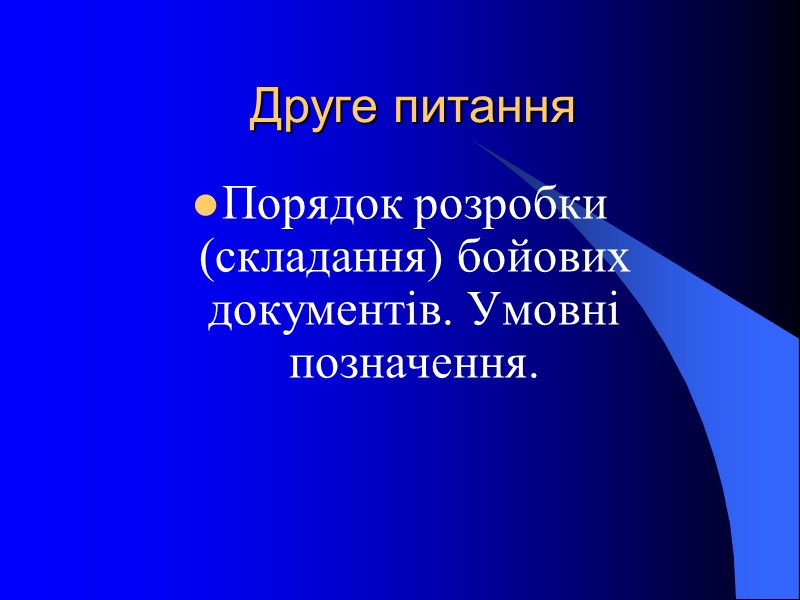 Друге питання Порядок розробки (складання) бойових документів. Умовні позначення.